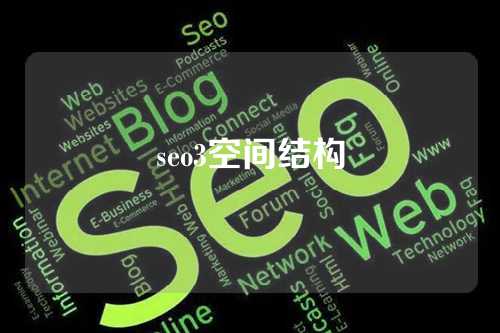 seo3空间结构