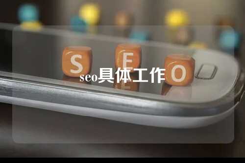 seo具体工作