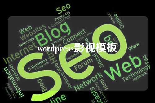 wordpress影视模板