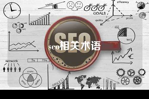 seo相关术语