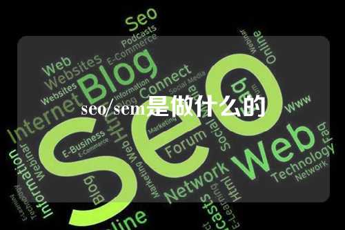 seo/sem是做什么的