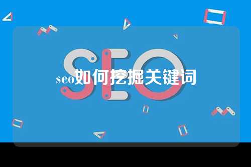 seo如何挖掘关键词