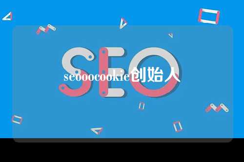 seooocookie创始人