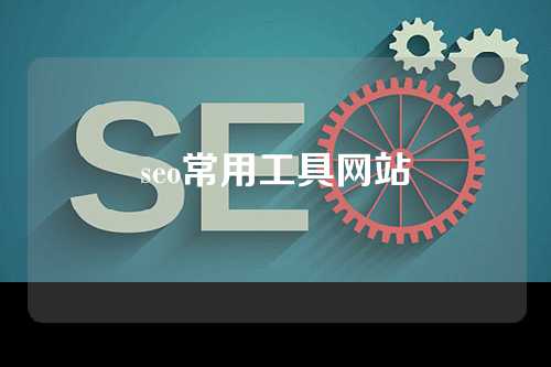 seo常用工具网站