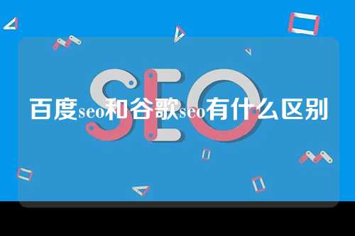 百度seo和谷歌seo有什么区别