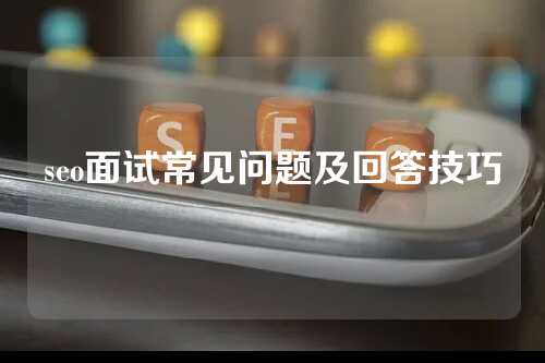 seo面试常见问题及回答技巧