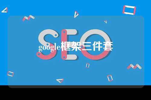 google框架三件套