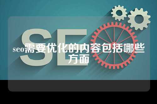 seo需要优化的内容包括哪些方面