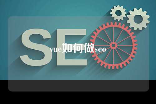 vue如何做seo