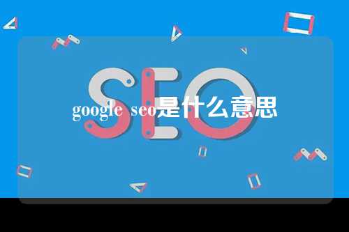 google seo是什么意思