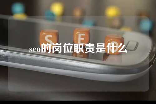 seo的岗位职责是什么