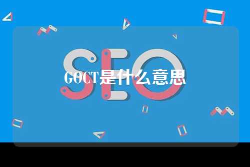 GOCT是什么意思