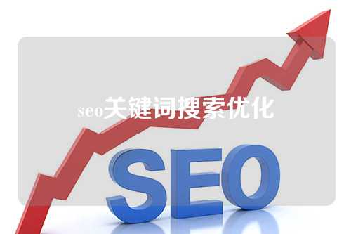 seo关键词搜索优化