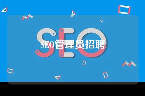 SEO管理员招聘