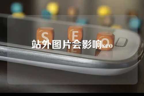 站外图片会影响seo