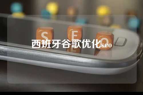 西班牙谷歌优化seo