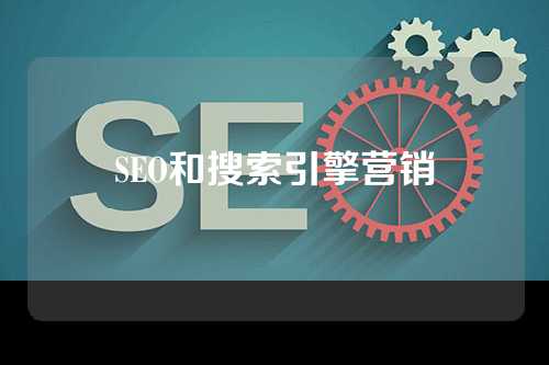 SEO和搜索引擎营销