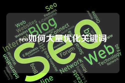 seo如何大量优化关键词