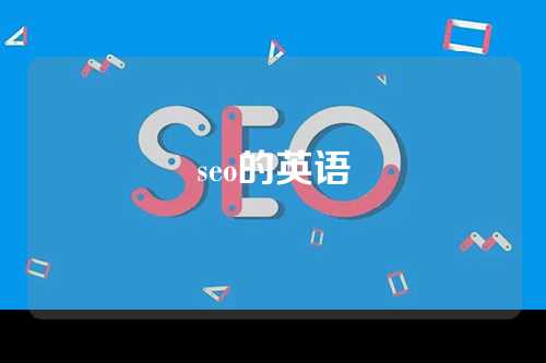 seo的英语