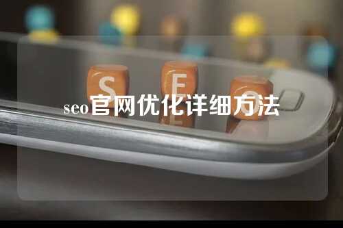 seo官网优化详细方法