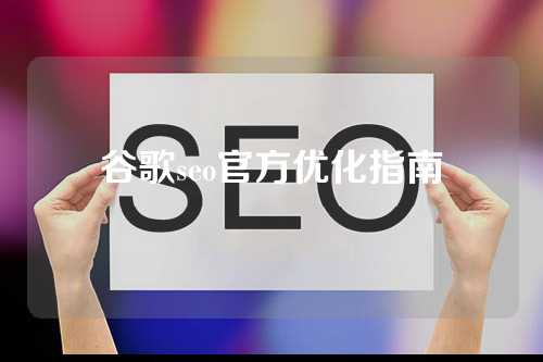 谷歌seo官方优化指南