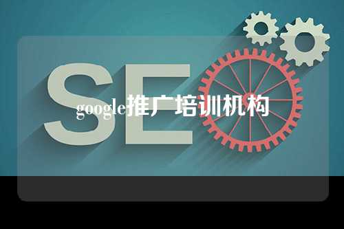 google推广培训机构