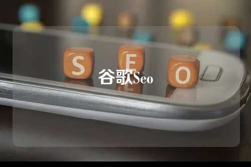 谷歌Seo