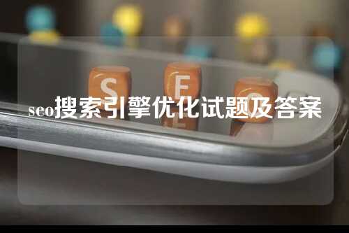 seo搜索引擎优化试题及答案