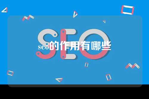 seo的作用有哪些