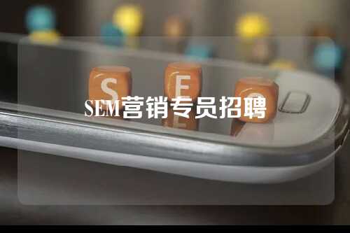 SEM营销专员招聘