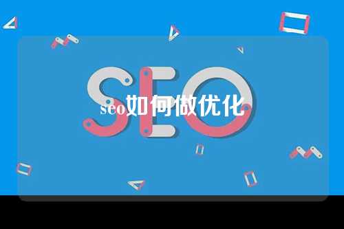 seo如何做优化