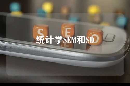 统计学SEM和SD