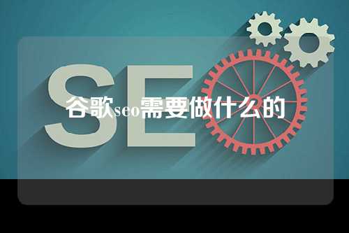 谷歌seo需要做什么的