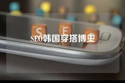 SEO韩国穿搭博主