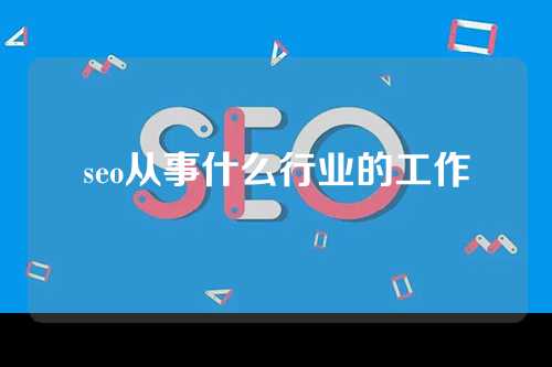 seo从事什么行业的工作