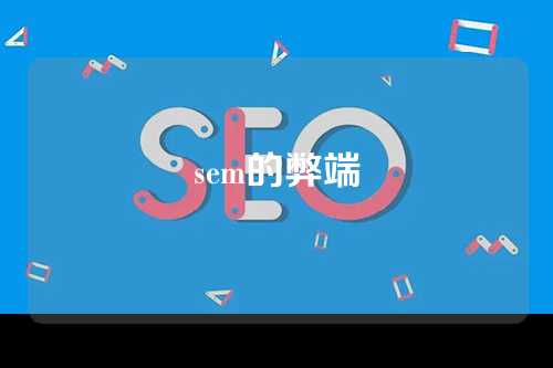 sem的弊端