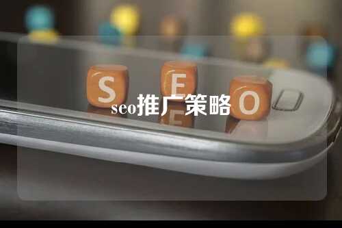 seo推广策略