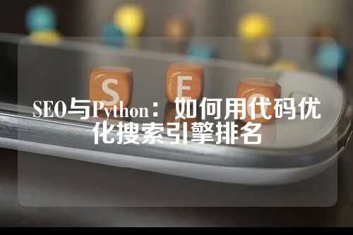 SEO与Python：如何用代码优化搜索引擎排名