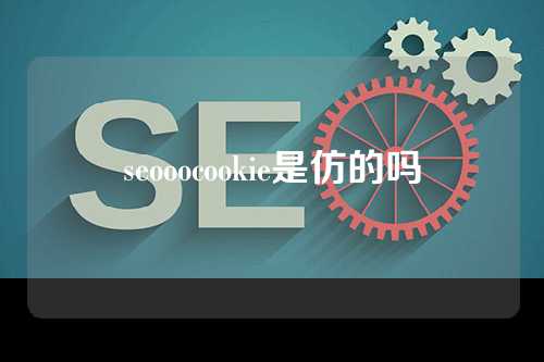 seooocookie是仿的吗