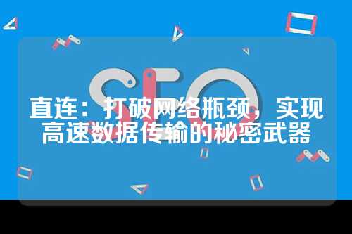 直连：打破网络瓶颈，实现高速数据传输的秘密武器