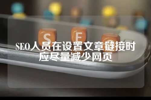 SEO人员在设置文章链接时应尽量减少网页