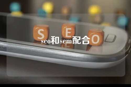 seo和sem配合