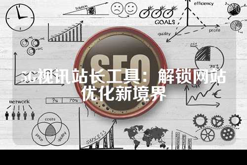 5G视讯站长工具：解锁网站优化新境界