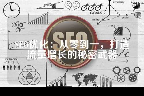 SEO优化：从零到一，打造流量增长的秘密武器