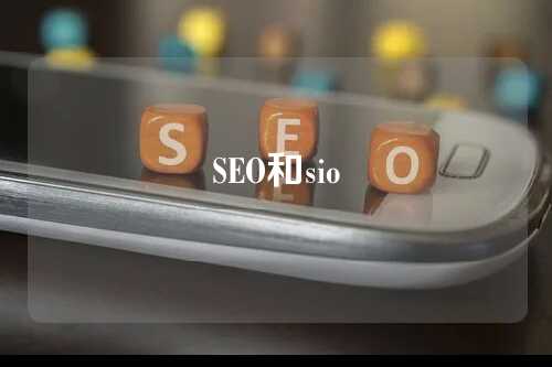 SEO和sio