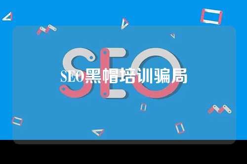 SEO黑帽培训骗局