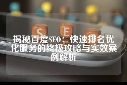 揭秘百度SEO：快速排名优化服务的终极攻略与实效案例解析