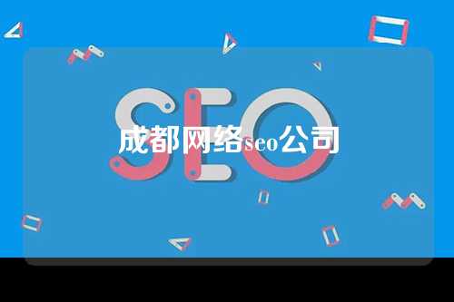 成都网络seo公司